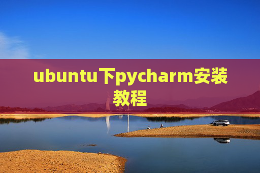 ubuntu下pycharm安装教程